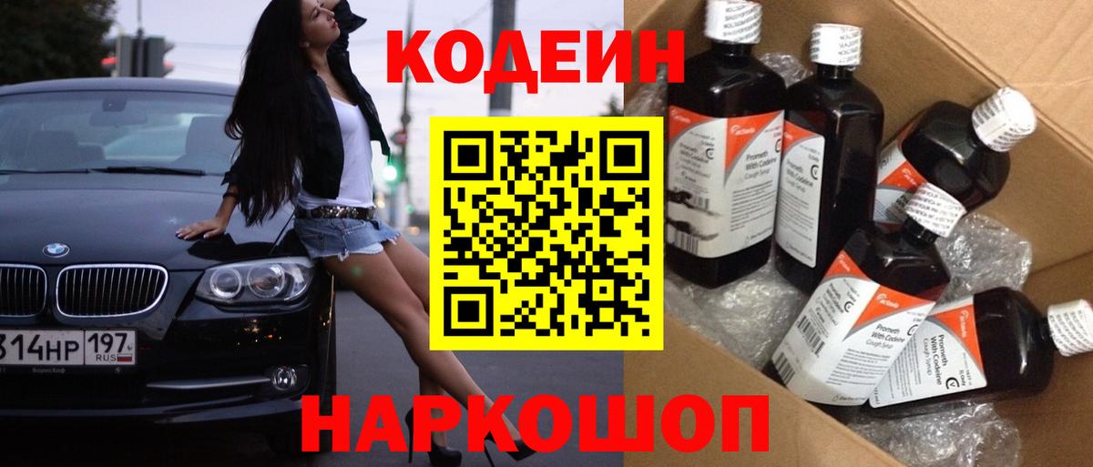 Кодеин Purple Drank Бирск