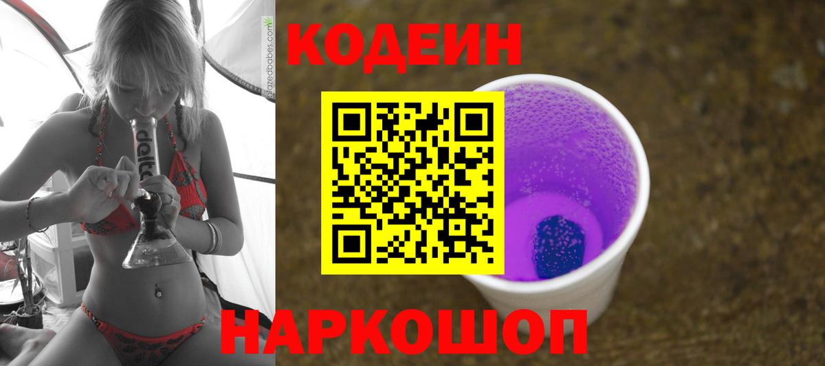 Codein напиток Lean (лин)  Кодеиновый сироп Lean Purple Drank  Вход с VPN  Бирск 